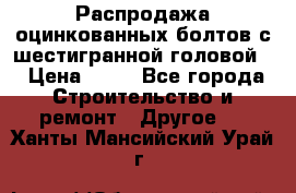 Распродажа оцинкованных болтов с шестигранной головой. › Цена ­ 70 - Все города Строительство и ремонт » Другое   . Ханты-Мансийский,Урай г.